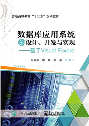 数据库应用系统的设计,开发与实现――基于visual foxpro