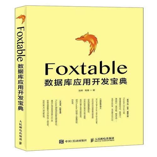 foxtable数据库应用开发书贺辉关系数据库系统程序设计普通大众计算机