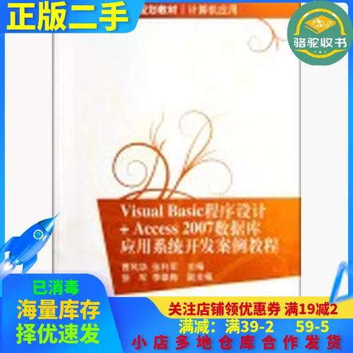 正版二手visualbasic程序设计+access2007数据库应用系统开发案例